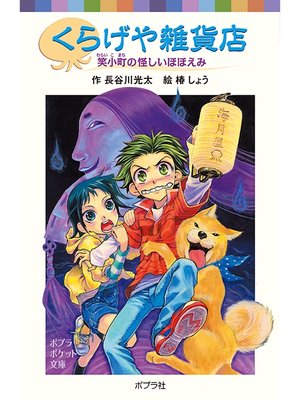 cover image of くらげや雑貨店　笑小町の怪しいほほえみ